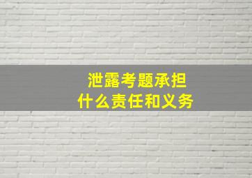 泄露考题承担什么责任和义务