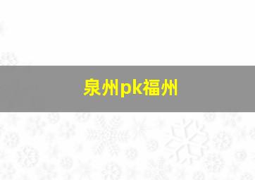 泉州pk福州