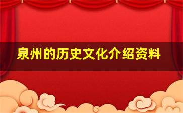 泉州的历史文化介绍资料