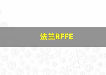 法兰RFFE