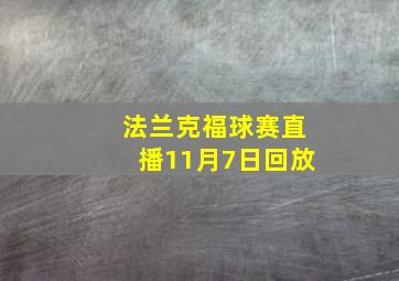 法兰克福球赛直播11月7日回放