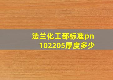 法兰化工部标准pn102205厚度多少