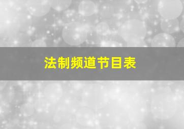 法制频道节目表