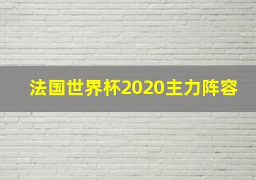 法国世界杯2020主力阵容