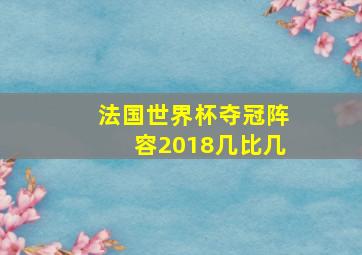 法国世界杯夺冠阵容2018几比几