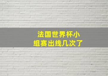 法国世界杯小组赛出线几次了