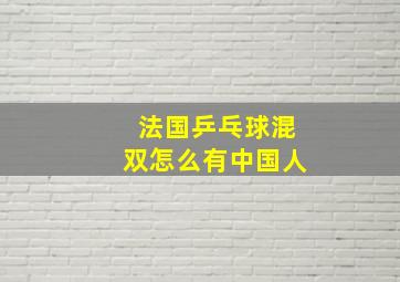 法国乒乓球混双怎么有中国人