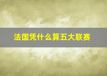 法国凭什么算五大联赛