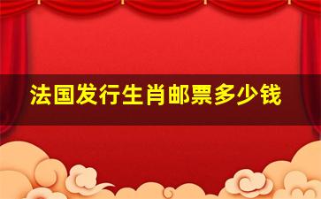 法国发行生肖邮票多少钱