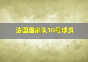 法国国家队10号球员