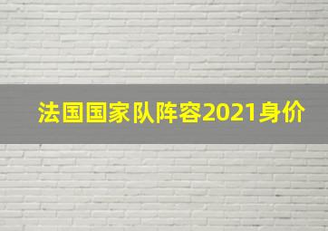 法国国家队阵容2021身价