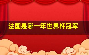 法国是哪一年世界杯冠军