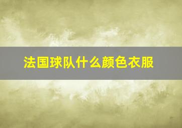 法国球队什么颜色衣服