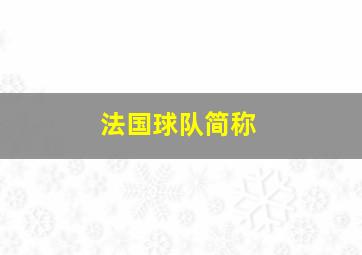 法国球队简称