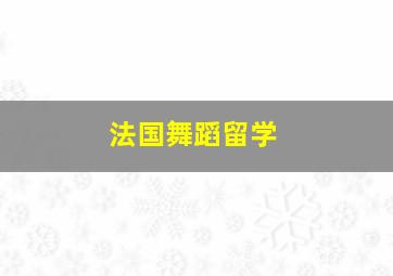 法国舞蹈留学