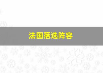 法国落选阵容