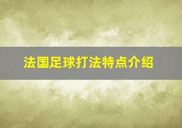 法国足球打法特点介绍