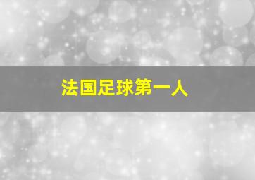 法国足球第一人