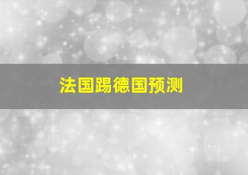 法国踢德国预测