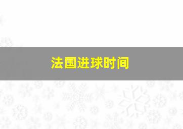 法国进球时间