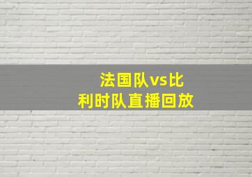 法国队vs比利时队直播回放