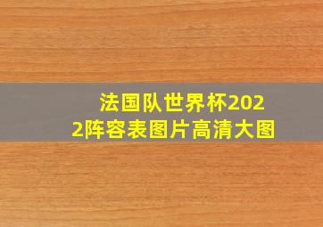 法国队世界杯2022阵容表图片高清大图