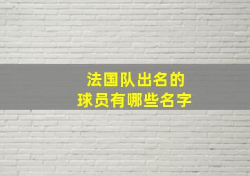 法国队出名的球员有哪些名字