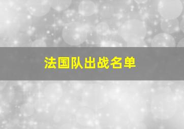 法国队出战名单