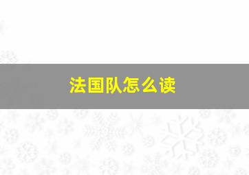 法国队怎么读