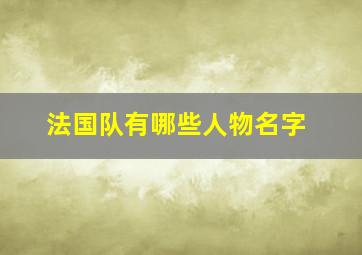 法国队有哪些人物名字