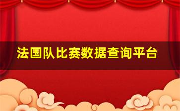 法国队比赛数据查询平台