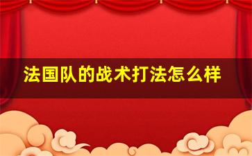 法国队的战术打法怎么样