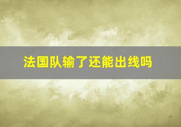 法国队输了还能出线吗