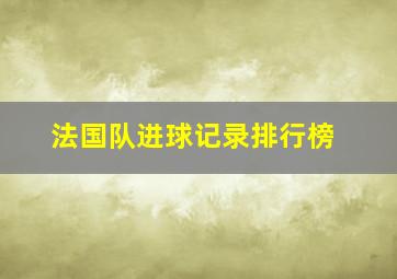 法国队进球记录排行榜