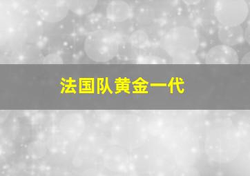 法国队黄金一代