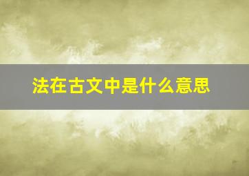 法在古文中是什么意思