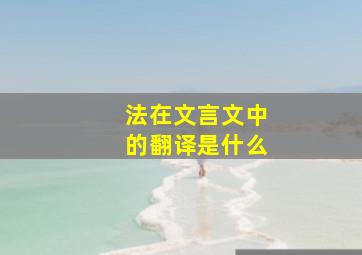 法在文言文中的翻译是什么