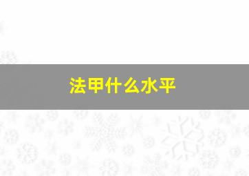 法甲什么水平