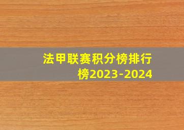 法甲联赛积分榜排行榜2023-2024