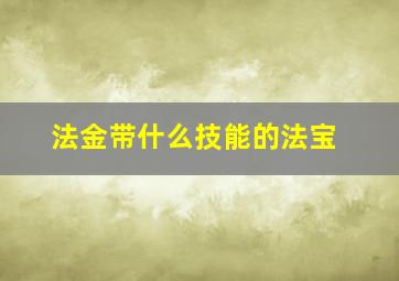 法金带什么技能的法宝