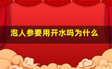 泡人参要用开水吗为什么