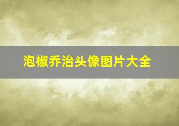 泡椒乔治头像图片大全