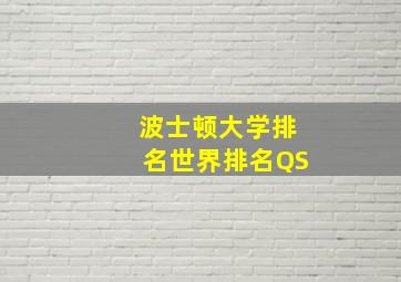 波士顿大学排名世界排名QS