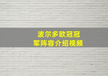 波尔多欧冠冠军阵容介绍视频