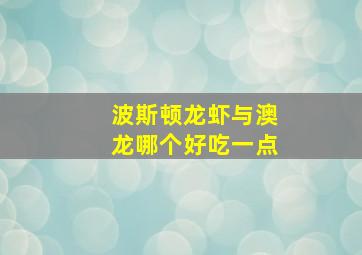 波斯顿龙虾与澳龙哪个好吃一点