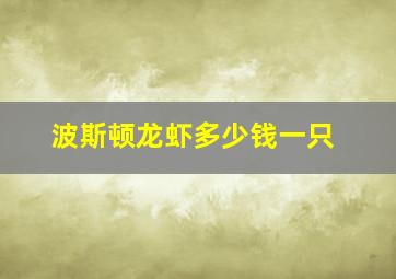 波斯顿龙虾多少钱一只