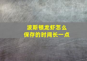 波斯顿龙虾怎么保存的时间长一点