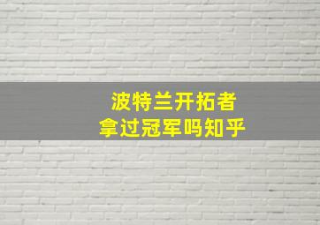 波特兰开拓者拿过冠军吗知乎