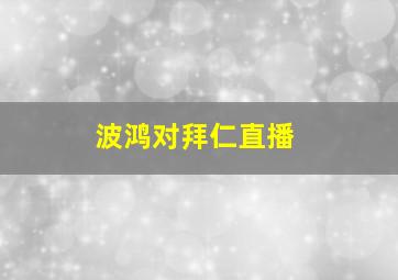 波鸿对拜仁直播