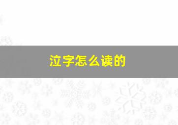 泣字怎么读的